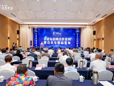 第十屆會長論壇分論壇戰略合作簽約暨會長專用品發布